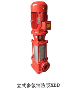 立式多级消防泵XBD