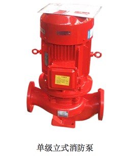 单级立式消防泵